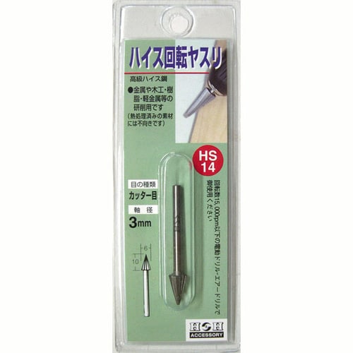 H&H 回転やすりハイス(3mm軸) HS−14