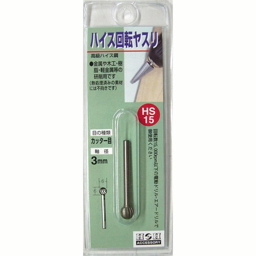 H&H 回転やすりハイス(3mm軸) HS−15