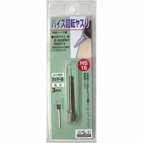 H&H 回転やすりハイス(3mm軸) HS−16