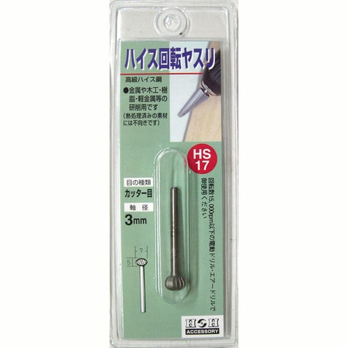 H&H 回転やすりハイス(3mm軸) HS−17