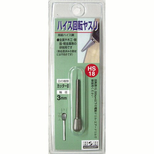 H&H 回転やすりハイス(3mm軸) HS−18