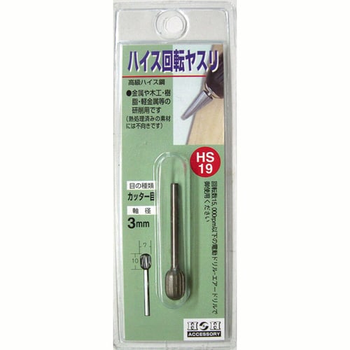 H&H 回転やすりハイス(3mm軸) HS−19