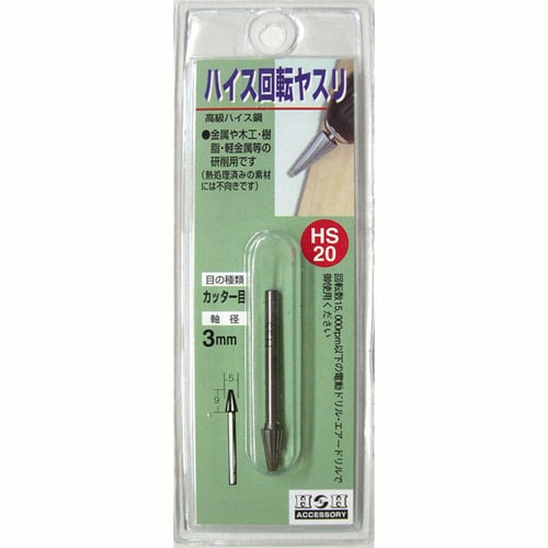 H&H 回転やすりハイス(3mm軸) HS−20