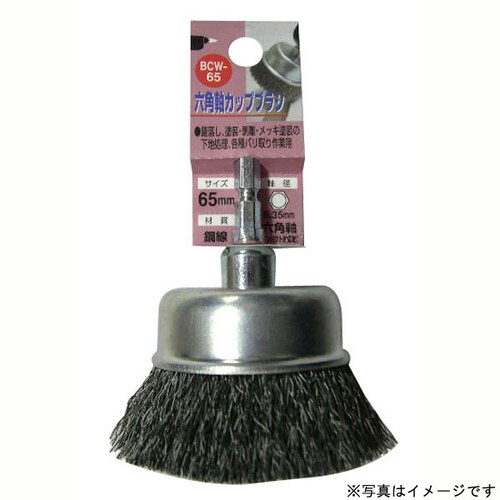 H&H 六角軸鋼線カップブラシ BCW−65