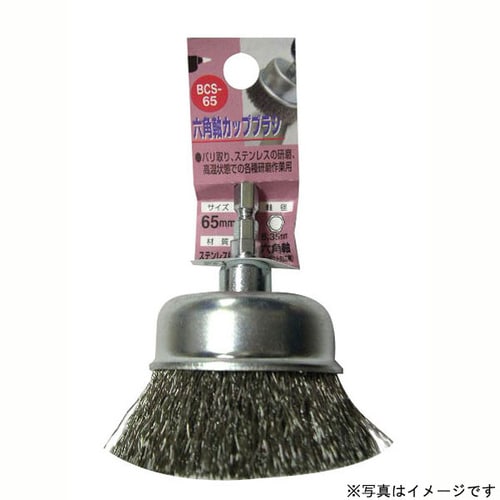 H&H 六角軸ステンカップブラシ BCS−65