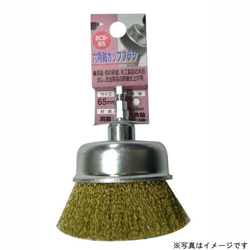 H&H 六角軸真鍮 カップブラシ BCB−75