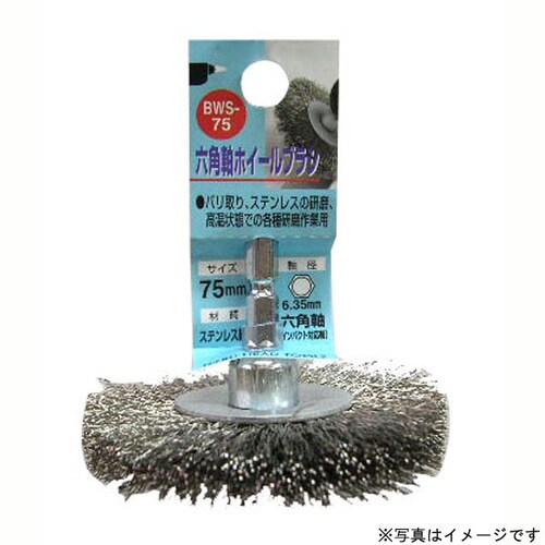 H&H 6角軸ステンホイ−ルブラシ BWS−75
