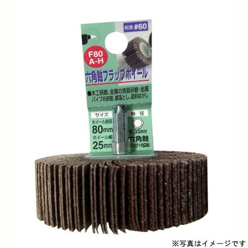 H&H 6角軸フラップホイ−ル F80C−H