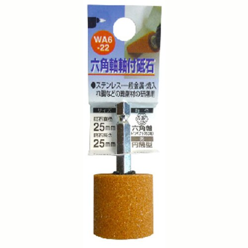 H&H 軸付砥石(六角軸) 円筒型 WA6−22