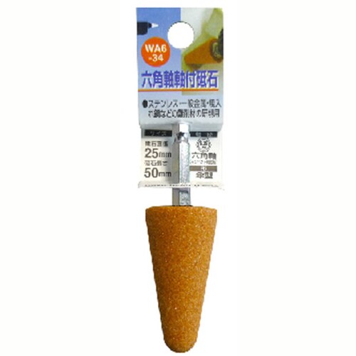 H&H 軸付砥石(六角軸) 傘型 WA6−34