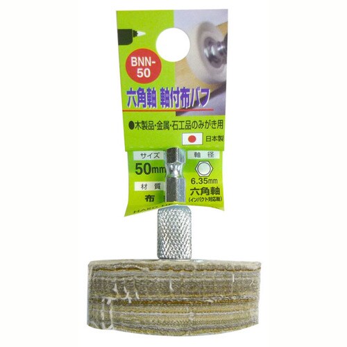 H&H 6角軸 布バフ BNN−50