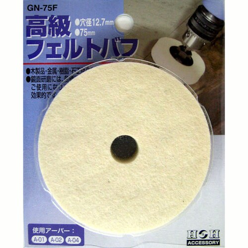 H&H 高級フェルトバフ GN−75F