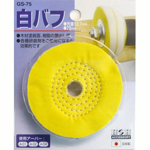 H&H 白バフ GS−75