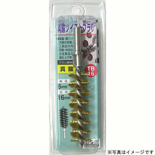 H&H ツイストブラシ(真ちゅう) TB−10