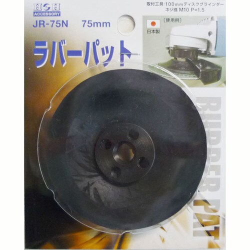 H&H ラバーパット(ディスク用) JR−75N