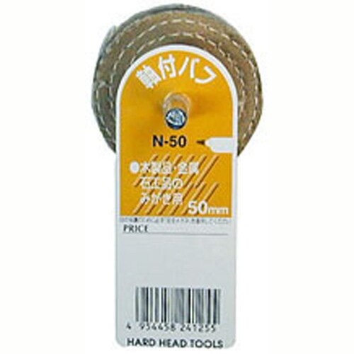 H&H 軸付布バフ N−50