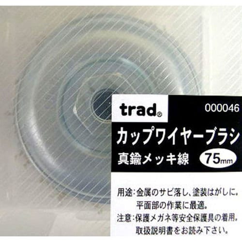 カップワイヤーブラシ メッキ線 000046