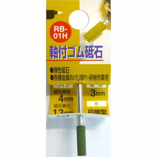 軸付ゴム砥石 #120 RB−01H