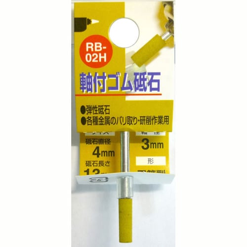 軸付ゴム砥石 #180 RB−02H