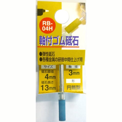 軸付ゴム砥石 #600 RB−04H