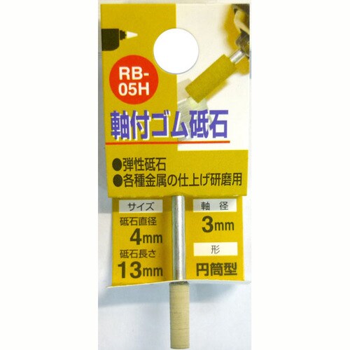 軸付ゴム砥石 #1000 RB−05H