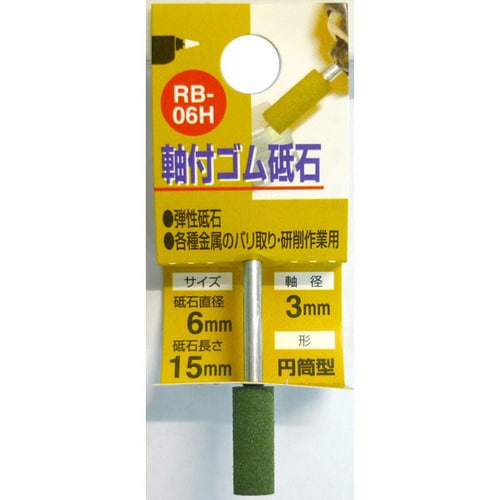 軸付ゴム砥石 #120 RB−06H