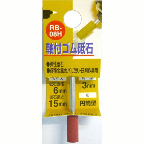 軸付ゴム砥石 #320 RB−08H