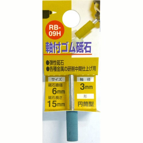 軸付ゴム砥石 #600 RB−09H