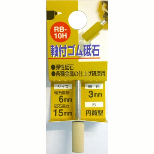 軸付ゴム砥石 #1000 RB−10H