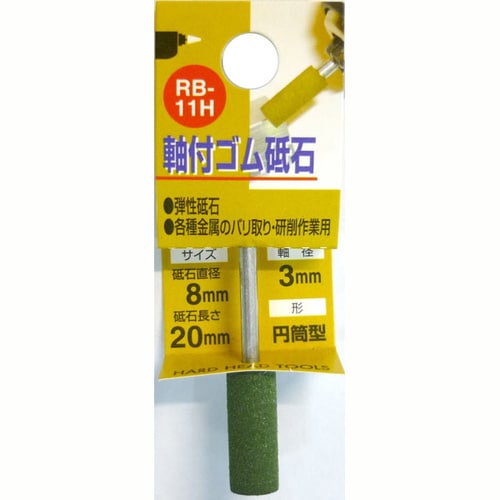 軸付ゴム砥石 #120 RB−11H