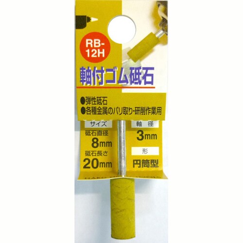 軸付ゴム砥石 #180 RB−12H