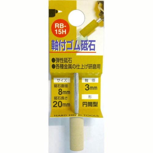 軸付ゴム砥石 #1000 RB−15H