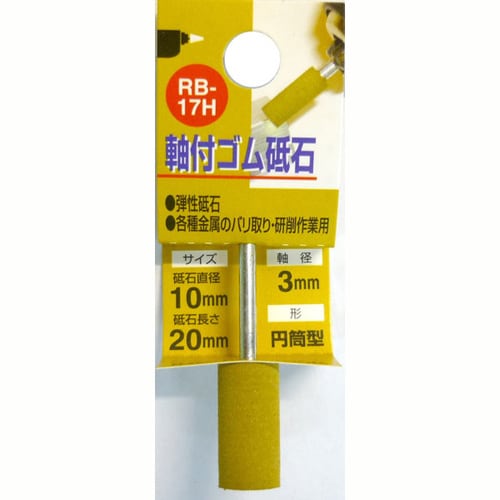 軸付ゴム砥石 #180 RB−17H