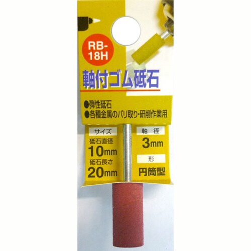 軸付ゴム砥石 #320 RB−18H