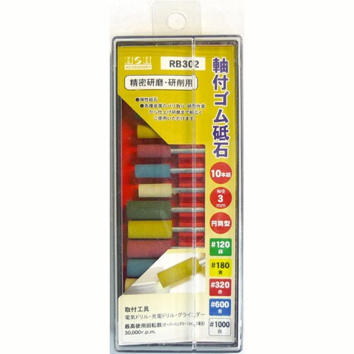 軸付ゴム砥石セット RB302