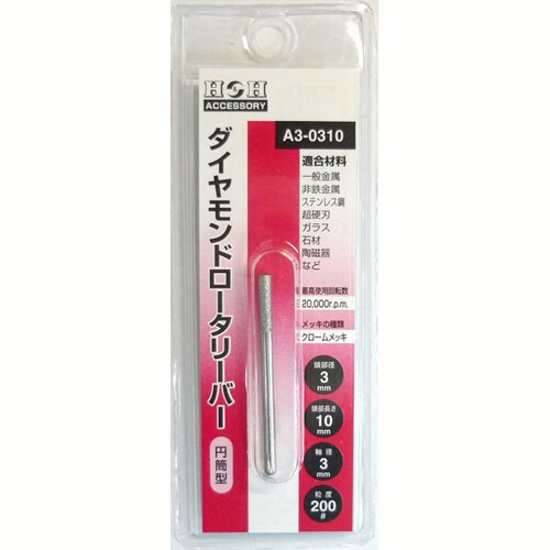 H&Hダイヤモンド ロータリーバー A3−0310