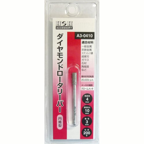 H&Hダイヤモンド ロータリーバー A3−0410