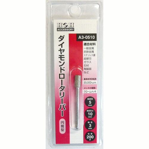 H&Hダイヤモンド ロータリーバー A3−0510