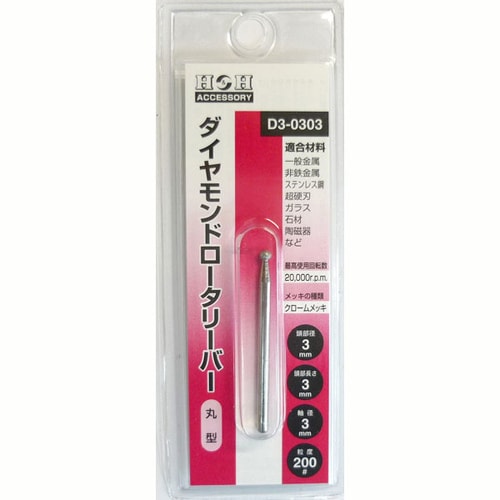 H&Hダイヤモンド ロータリーバー D3−0303