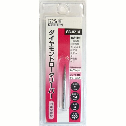 H&Hダイヤモンド ロータリーバー G3−0214