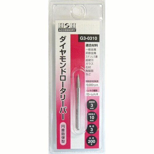 H&Hダイヤモンド ロータリーバー G3−0310