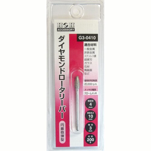 H&Hダイヤモンド ロータリーバー G3−0410