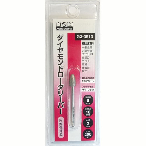 H&Hダイヤモンド ロータリーバー G3−0510