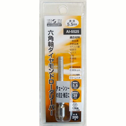 六角軸ダイヤモンドロータリーバー AI−5525