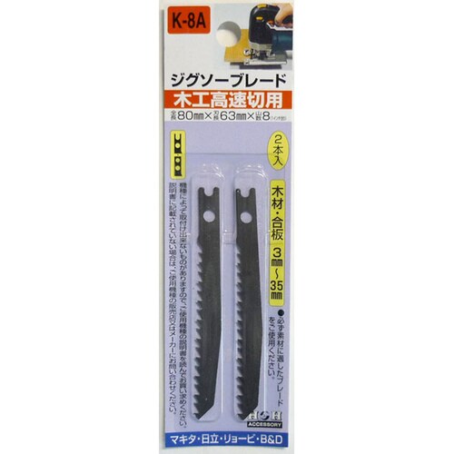 H&H ジグソー 2本入(木工高速) K8A