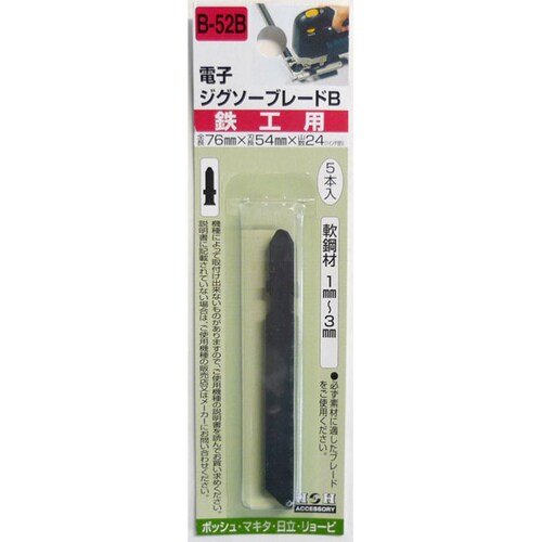 H&H ジグソー(ボッシュ用)鉄工 B52B