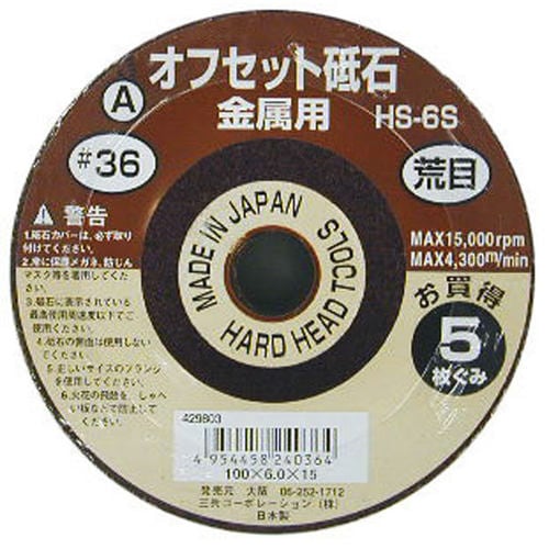 オフセット砥石(A)(5枚組) #36 HS−6S