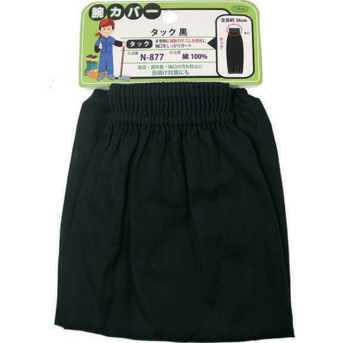 腕カバータック 黒 N−877