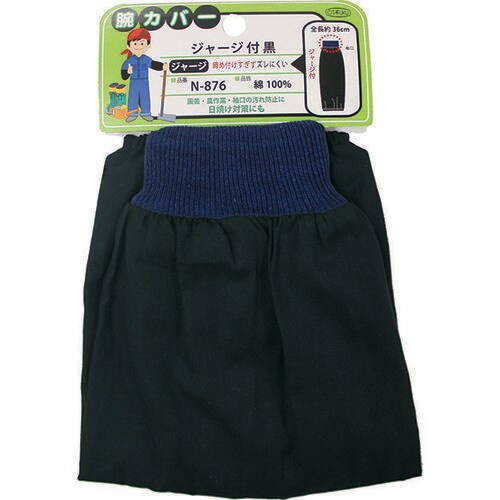 腕カバージャージ付 黒 N−876