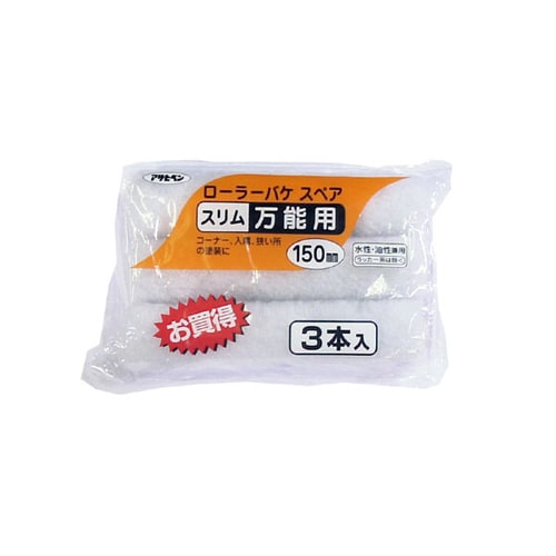 ローラーバケSPスリム万能用 3本入 150mm